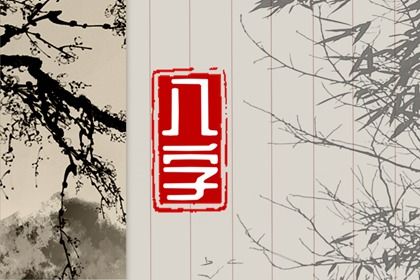 常见八字误区