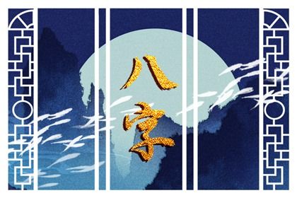 周易八卦与八字