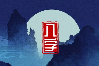 周易八卦与八字