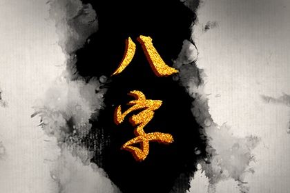 五阳干与处事风格