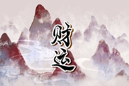 命理大运,流年大顺,年运势测算免费,流年盘免费查询,流年查询