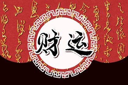 流年与岁运引动