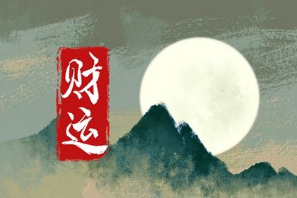 命宫、身宫与胎元