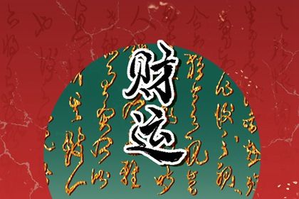 流年运势:动态视角