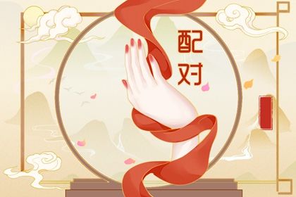 测八字合婚 合婚看日子 算二人婚姻缘分