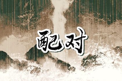 五行互补与合盘齐全