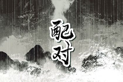 三元命宫:先天匹配的基础