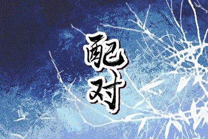 先合婚再择日:常见流程