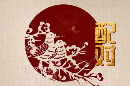 命婚姻配对免费|单身算姻缘免费|卦姻缘测试|恋爱指数配对|姓名测缘分配对