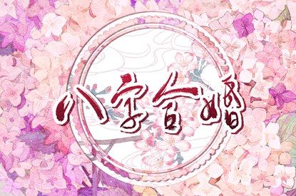 八字合姻缘_命测姻缘免费_命算姻缘准不准_生肖测姻缘_姻缘桃花测算