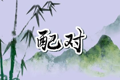 四柱合婚是怎样一件事？