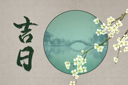 日柱纳音在黄历中的位置