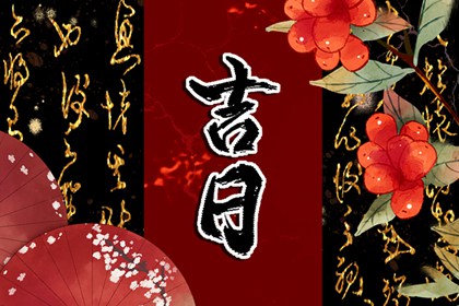 近期开工装修黄道吉日查询 装修动土黄道吉日查询 家庭装修开工仪式 装修吉日免费测算 装修日历黄道吉日查询