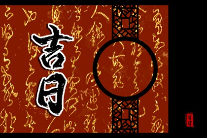 择日入门:如何选日子