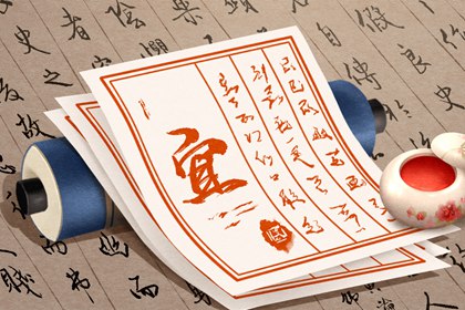 黄道吉日是什么