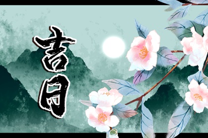 值日:建除满平定