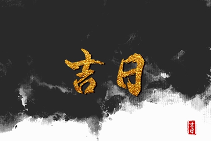 婚嫁择日与冲新娘