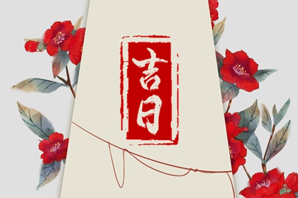 彭祖百忌与择日