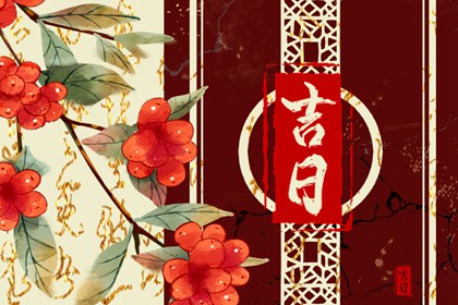 没有命中吉日怎么办