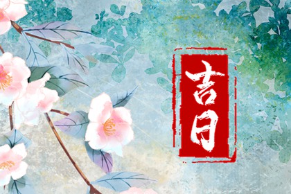 什么是黄道吉日择日？