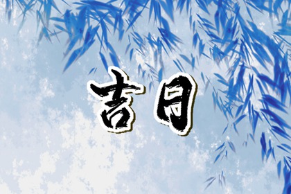 八字与择日如何配合
