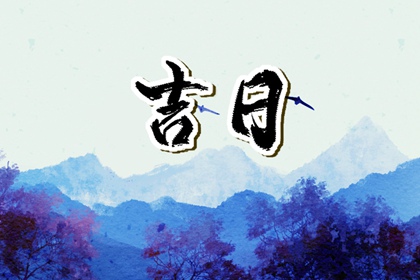 在线吉日查询的边界