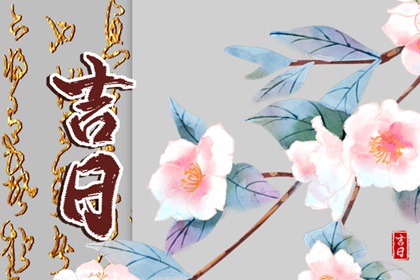 破土动土专项择日