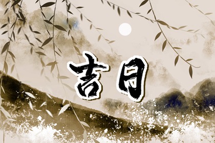 为何优先选黄道