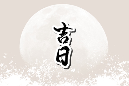先看黄历再合八字