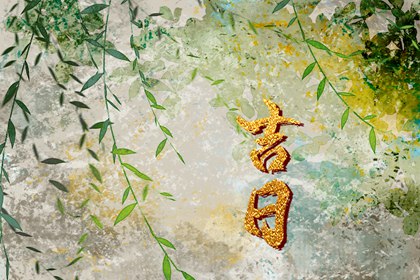 择日如何读「宜」与「忌」