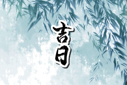 修造动土吉日,装修入场吉日查询,择吉日装修动工,免费择日