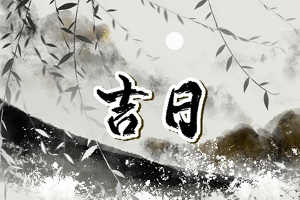 万年历合婚 万年历吉凶查询 网上万年历 查询万年历