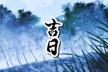 冲煞在择日中的用法