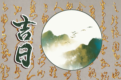 百忌如何配合宜忌