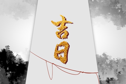 八字与择日如何配合