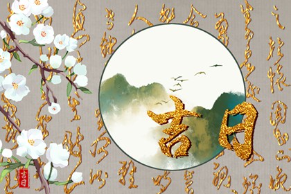 冲煞在择日中的用法