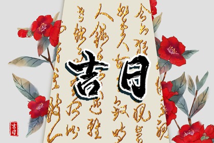 施工开工吉日,开工吉日黄历,万年历开工黄道吉日,今天动工黄道吉日查询,开工大吉2026吉日