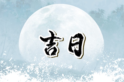 数字化择日的合理用法