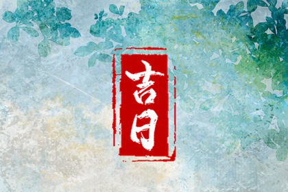 修墓看日子动土,修庙动土吉日,今年动土吉日,黄道吉日查询