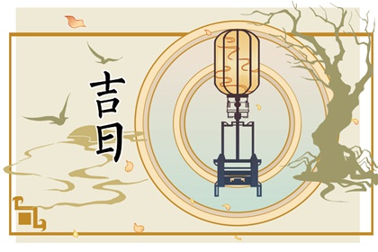 什么是黄道吉日择日？