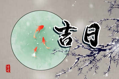 值日:建除满平定