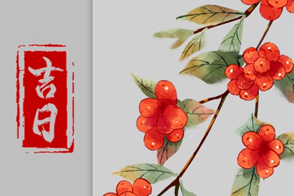 吉日列表怎么选