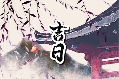 彭祖百忌与择日