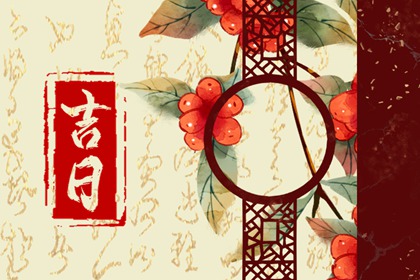 婚嫁择日与冲新娘