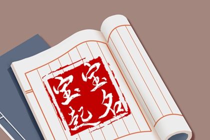 周易起名打分 取名字周易取名 起名周易 周易取名 智能周易取名