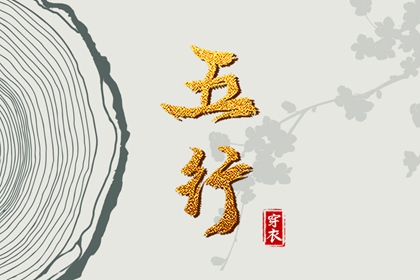 出生五行与平衡
