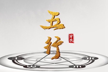 日柱与当日五行